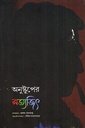 অনুষ্টুপের সত্যজিৎ