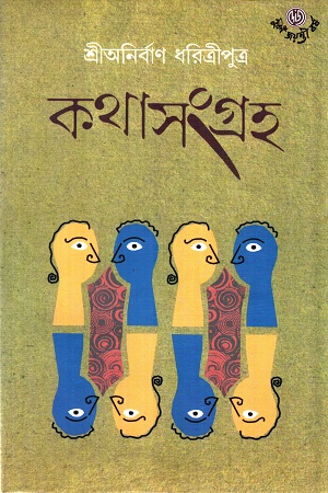 [9789394742796] কথাসংগ্রহ