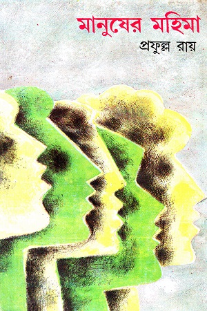 [9788129516183] মানুষের মহিমা