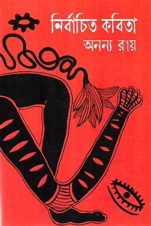 [9789395072038] নির্বাচিত কবিতা : অনন্য রায়