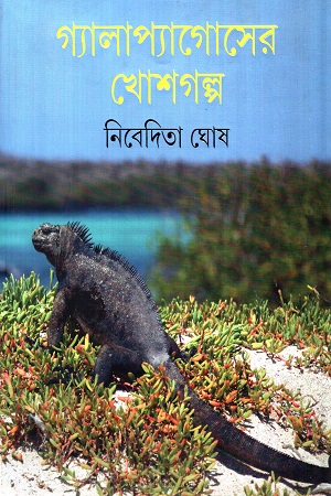 [9789354253430] গ্যালাপ্যাগোসের খোশগল্প
