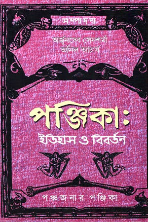 [9789393472090] পঞ্জিকা : ইতিহাস ও বিবর্তন