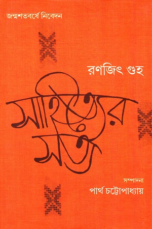 [9789393472311] সাহিত্যের সত্য