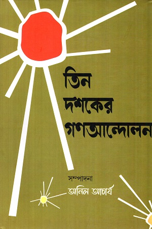 [9789382425885] তিন দশকের গণআন্দোলন