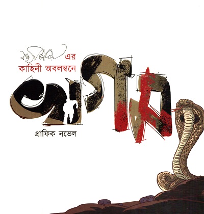[9788196133412] খগম : গ্রাফিক নভেল