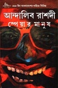 স্পেয়ার মানুষ