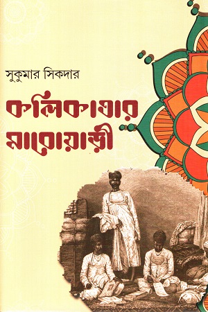 [9789393472298] কলিকাতার মারোয়াড়ী