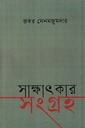 সাক্ষাৎকারসংগ্রহ