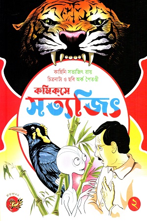 [9788195949502] কমিকসে সত্যজিৎ ২