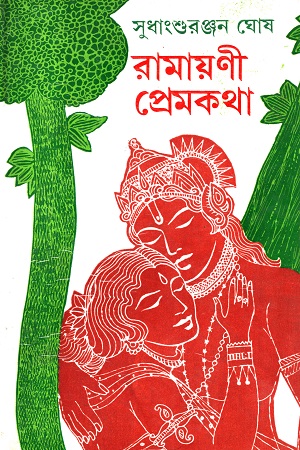 [8176126624] রামায়ণী প্রেমকথা