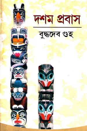 [8129502615] দশম প্রবাস
