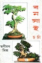 বনসাই চর্চা