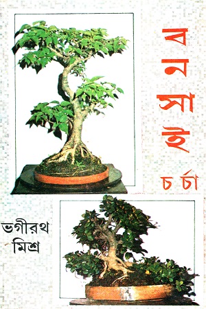 [9788129516220] বনসাই চর্চা