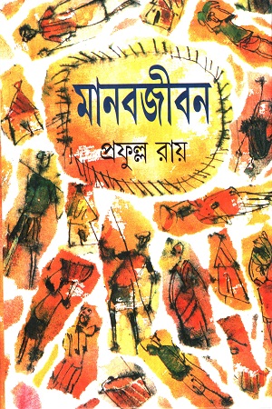 [9788129521743] মানবজীবন