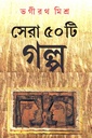 সেরা ৫০টি গল্প (ভগীরথ মিশ্র)