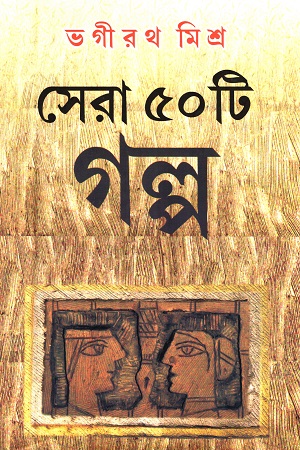 [9788129510044] সেরা ৫০টি গল্প (ভগীরথ মিশ্র)