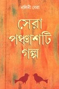 সেরা ৫০টি গল্প (নলিনী বেরা)