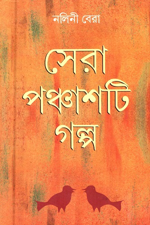 [9788129523396] সেরা ৫০টি গল্প (নলিনী বেরা)