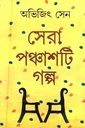 সেরা ৫০টি গল্প (অভিজিৎ সেন)