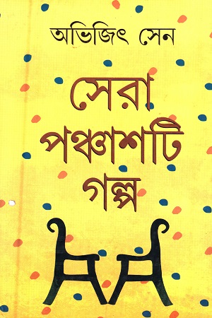 [9788129519764] সেরা ৫০টি গল্প (অভিজিৎ সেন)