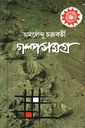 গল্পসমগ্র ১ (অমলেন্দু চক্রবর্তী)