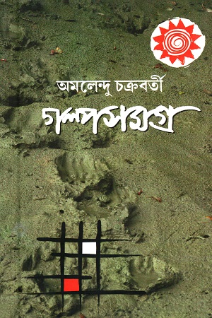 [9788129512291] গল্পসমগ্র ১ (অমলেন্দু চক্রবর্তী)