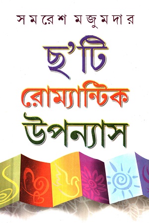 [9788129509826] ছ’টি রোম্যান্টিক উপন্যাস