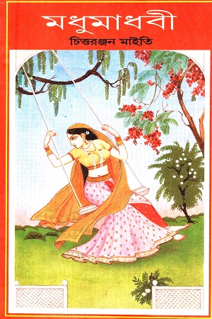 [9788129527462] মধুমাধবী (প্রেমের শ্রেষ্ঠ উপন্যাস সম্ভার)