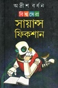 বিশ্বসেরা সায়ান্স ফিকশান (অদ্রীশ বর্ধন)