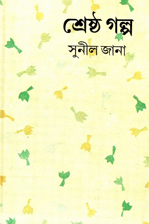 [8129507196] শ্রেষ্ঠ গল্প (সুনীল জানা)