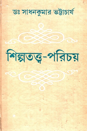 [8129502712] শিল্পতত্ত্ব পরিচয়