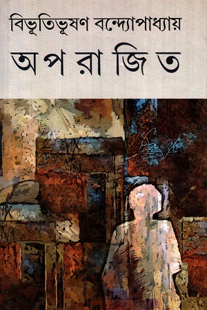 [9788129511904] অপরাজিত