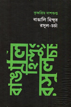 [9789394205031] বাঙালি হিন্দুর রসুল-চর্চা