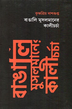 [9789394205048] বাঙালি মুসলমানের কালীচর্চা