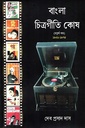 বাংলা চিত্রগীতি কোষ : চতুর্থ খণ্ড ১৯৬১-১৯৭০