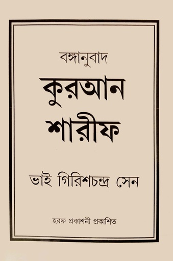 [7681100000003] বঙ্গানুবাদ কুরআন শারীফ