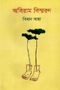 অবিরাম বিস্মরণ