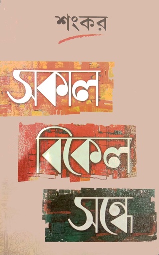 [9788129523068] সকাল বিকেল সন্ধে