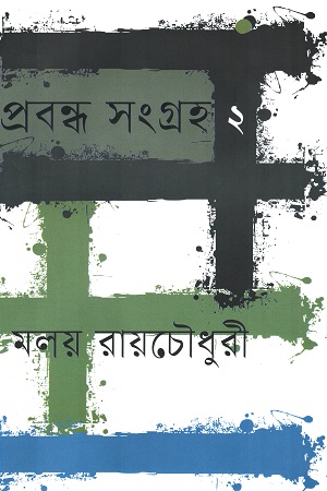 [9789849720362] প্রবন্ধ সংগ্রহ ২