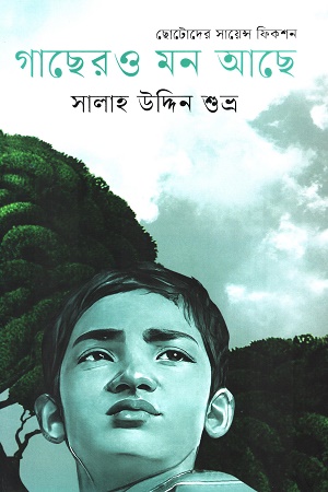 [9789849720317] গাছেরও মন আছে