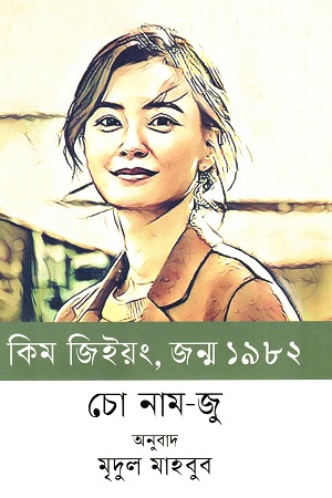 [9789849720331] কিম জিইয়ং,জন্ম ১৯৮২