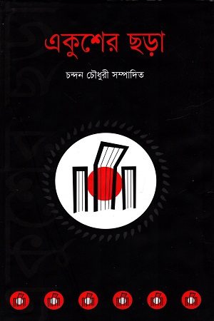 [9847012000649] একুশের ছড়া