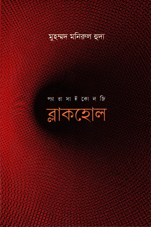 [9789849753940] ব্লাকহোল