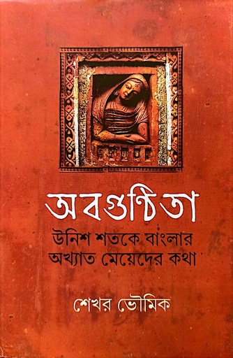 [9789392533259] অবগুন্ঠিতা উনিশ শতকে বাংলার অখ্যাত মেয়েদের কথা