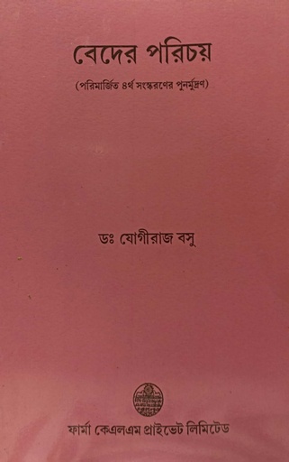 [8171021492] বেদের পরিচয়