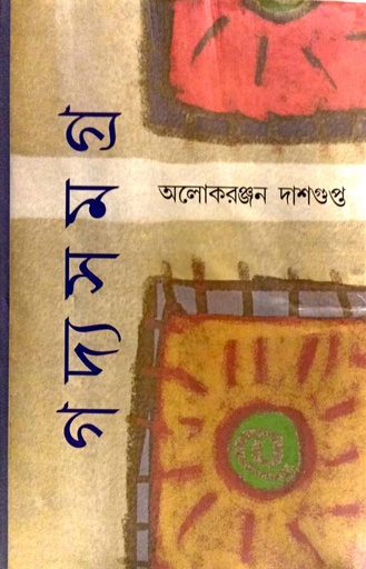 [9789390604555] গদ্য সমগ্র ১