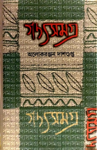 [9789390604630] গদ্য সমগ্র ২