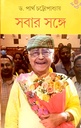 সবার সঙ্গে