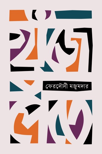 [9789849762157] খুঁজে-পেতে