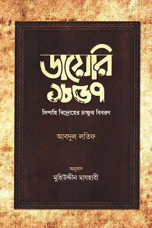 [9789849748960] ডায়েরি ১৮৫৭ সিপাহি বিদ্রোহের চাক্ষুক বিবরণ